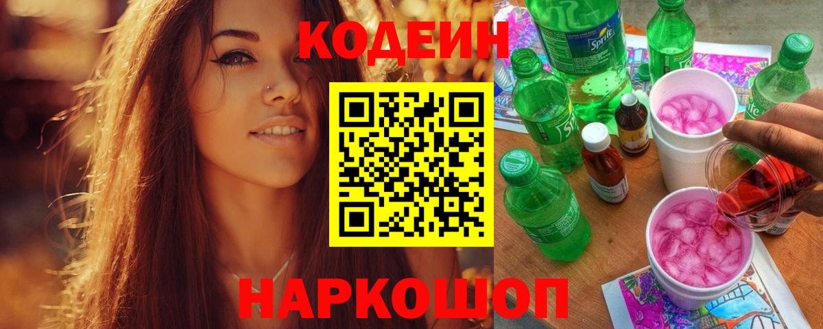 Codein Purple Drank Новочеркасск