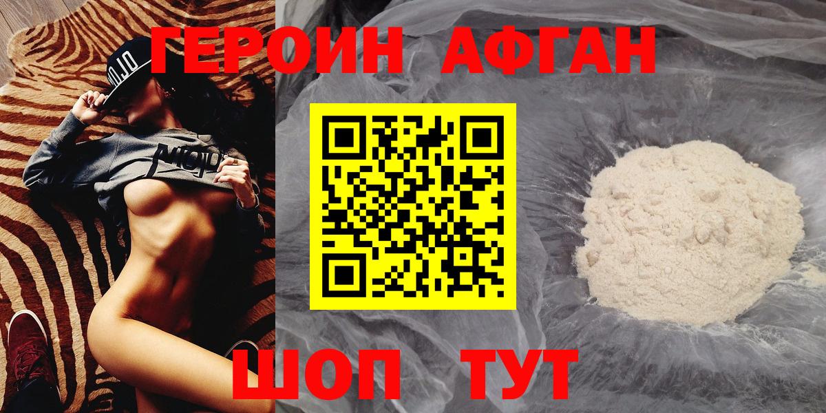 Героин афганец Новочеркасск